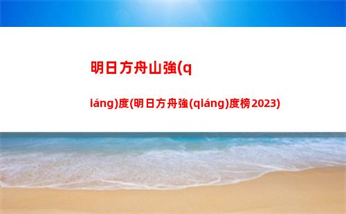 明日方舟特種排行(明日方舟重裝)