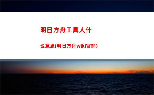 明日方舟記(明日方舟記事拾遺頭像怎么獲得)