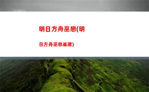 明日方舟圖鑒(明日方舟圖鑒wiki)