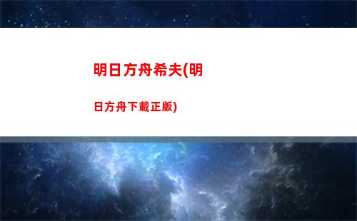 明日方舟迷迭香強度(明日方舟迷迭香值得練嗎)