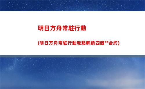 明日方舟斷崖(明日方舟斷崖什么時候出)