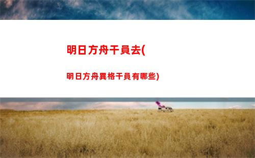 明日方舟荔枝(方舟荔枝魚怎么馴服)