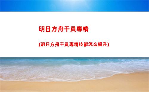 明日方舟股市(明日方舟官服下載)