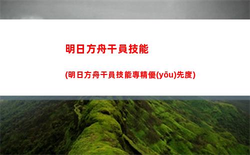明日方舟黃色(明日方舟黃色憑證怎么獲得)
