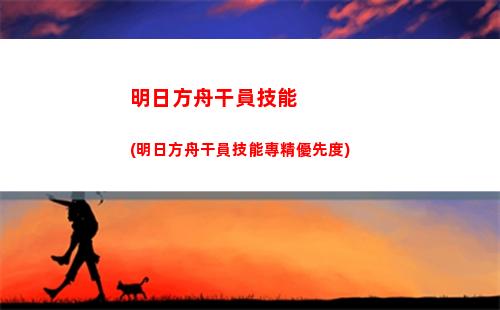 明日方舟黃色(明日方舟黃色憑證怎么獲得)
