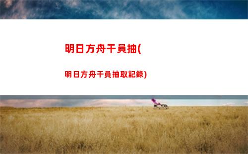 明日方舟辣條(明日方舟角色強度榜最新)