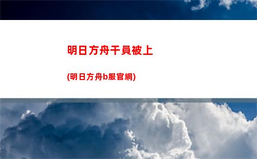 明日方舟掘墓(明日方舟限定)