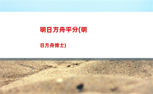 明日方舟上級(明日方舟上級資格證)