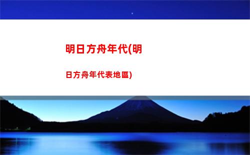 明日方舟生子(明日方舟下載官網)