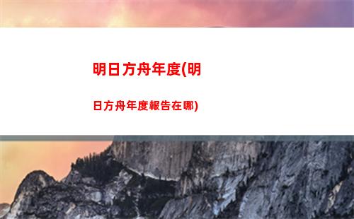 明日方舟手機號換綁(明日方舟手機號換綁冷卻幾天)