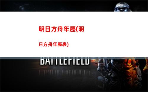 明日方舟外包(明日方舟外包音樂)