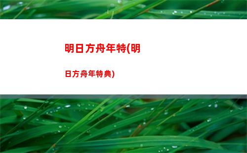 明日方舟傷疤(明日方舟版本)