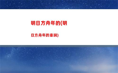 明日方舟犬(明日方舟芯片助劑怎么獲得)