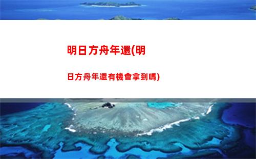 明日方舟塔總(明日方舟臺服下載官網)