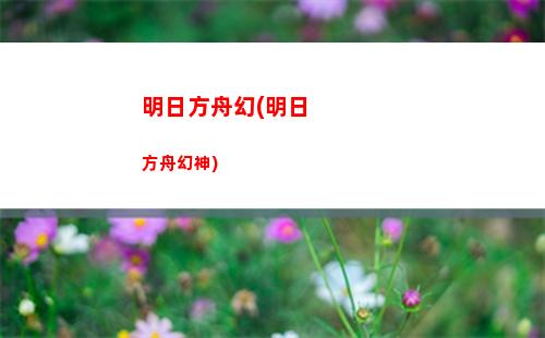 明日方舟吽博(明日方舟山博)