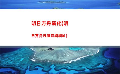 明日方舟萌百(明日方舟萌百科)