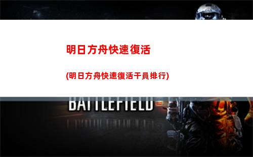 明日方舟干員排名(明日方舟干員大全)