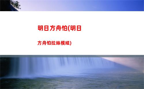 明日方舟隨想(明日方舟下載官網)