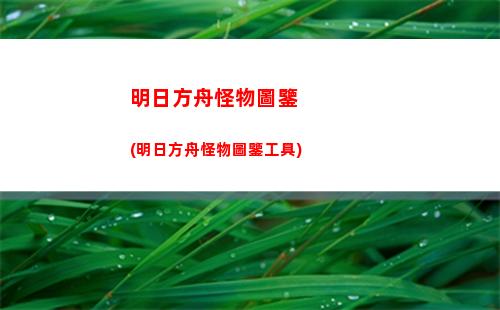 明日方舟精日(明日方舟瑪恩納精二材料)