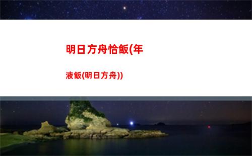 明日方舟情報憑證(明日方舟情報憑證怎么兌換)