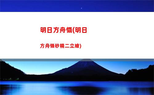明日方舟明日之后赤潮(明日之后和明日方舟)