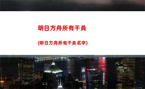 明日方舟皮膚大全(明日方舟皮膚返場(chǎng)時(shí)間表)