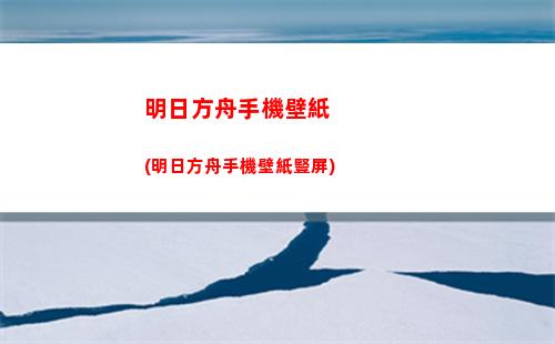 明日方舟迷失(明日方舟迷失香值得練嗎)