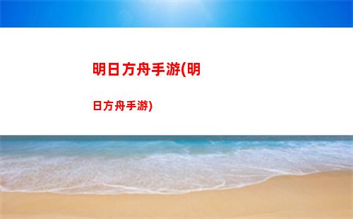 明日方舟若葉(明日方舟)