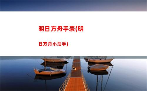 明日方舟南風(失落的方舟南風島)