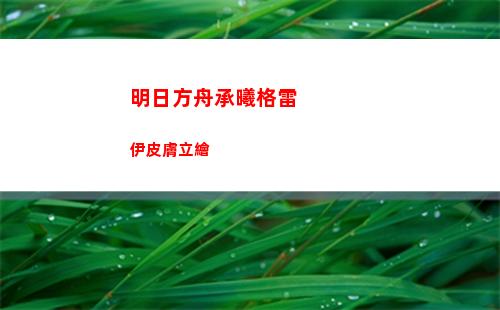 明日方舟承曦格雷伊皮膚立繪