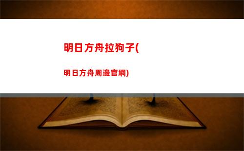 明日方舟更新(明日方舟更新完多少G)
