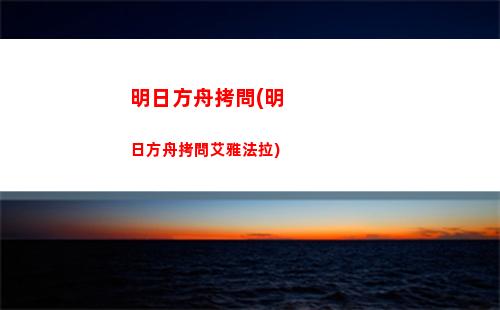 明日方舟空雪(明日方舟鴻雪壁紙)