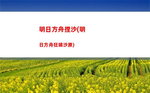 明日方舟三萬(明日方舟下載官網(wǎng))