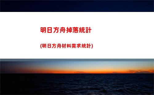 明日方舟兵俑(明日方舟飛行兵用誰打)