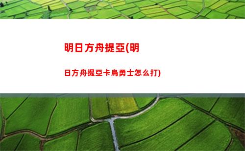 明日方舟每日(明日方舟每日任務(wù)幾點(diǎn)刷新)