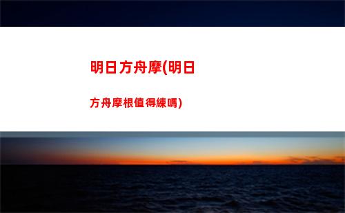 明日方舟氣人