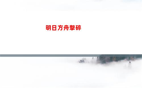 明日方舟金秋(明日方舟精二材料查詢)