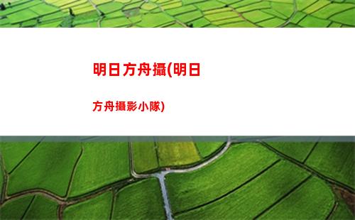 明日方舟手機版(明日方舟手機版本要求)