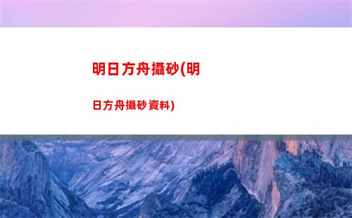 明日方舟無限召喚石版(明日方舟無限源石版)