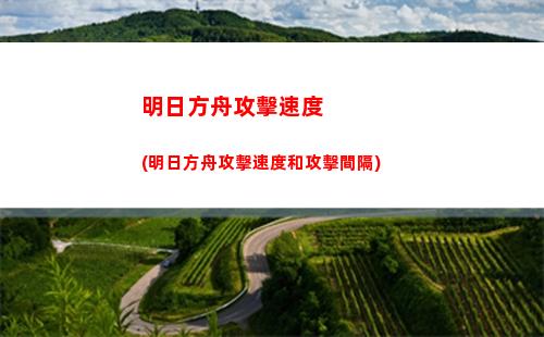 明日方舟好黑(明日方舟好玩嗎)