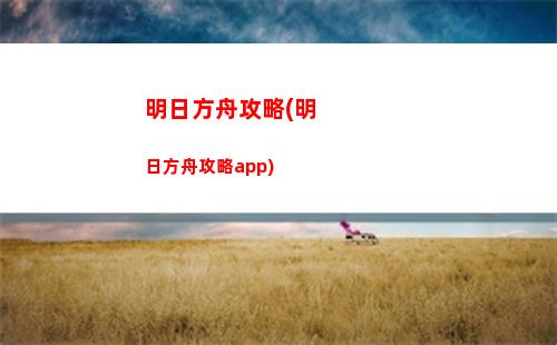 明日方舟捐(明日方舟捐款記錄查詢)