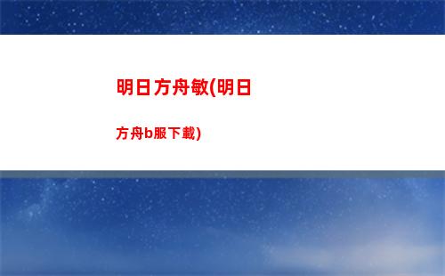明日方舟碎骨(明日方舟碎骨長什么樣)