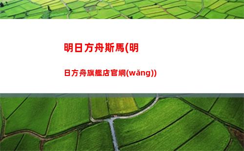 明日方舟污戀(明日方舟日服怎么下載)