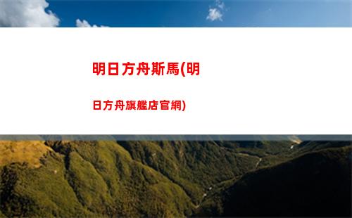 明日方舟污戀(明日方舟日服怎么下載)