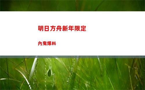 明日方舟新年限定內鬼爆料