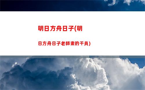 明日方舟球鞋(明日方舟計算器)