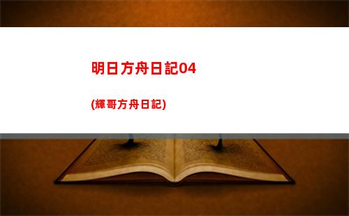 明日方舟全六星(明日方舟全六星干員圖鑒2022)