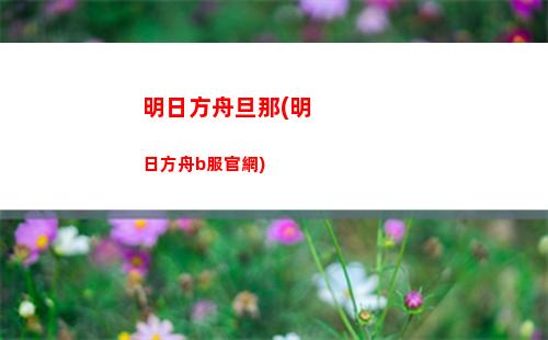 明日方舟w活動(明日方舟w活動名字)
