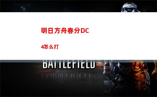 明日方舟春分DC4怎么打