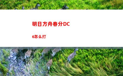 明日之后孢子技能加點 明日之后孢子掉落概率